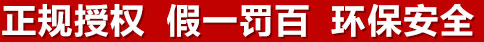 正規(guī)授權(quán)，假一罰百，環(huán)保安全