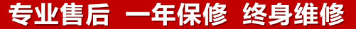 專(zhuān)業(yè)售后，一次維修，終身保修